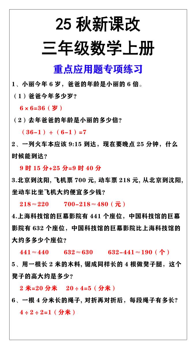 【2025秋新版】三年级上册数学重点应用题专项练习-云科数创