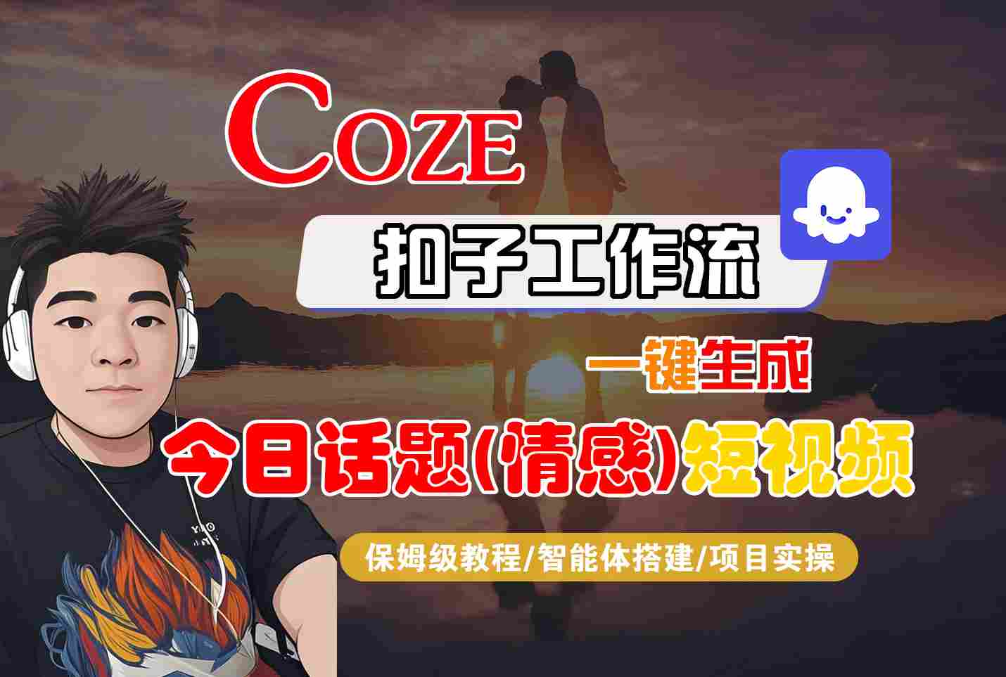 Coze智能体工作流一键生成今日话题(情感)短视频,全流程保姆级教学-云科数创
