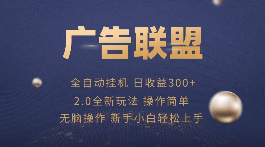 广告联盟自动挂机项目,兼职轻松赚,简单易上手-云科数创