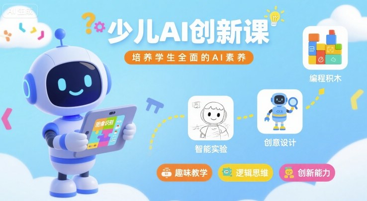 少儿AI创新课,培养学生全面的AI素养-云科数创