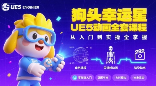 狗头幸运星UE5动画全套课程,从入门到实操全掌握-云科数创