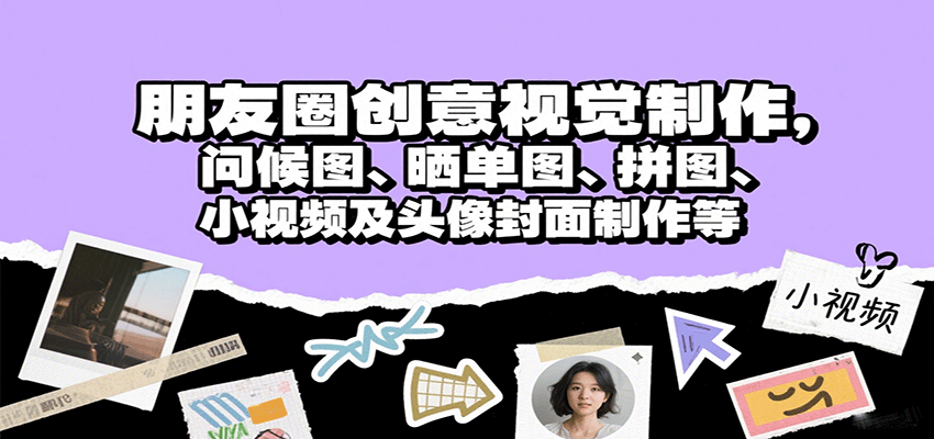 朋友圈创意视觉制作,问候图、晒单图、拼图、小视频及头像封面制作等-云科数创