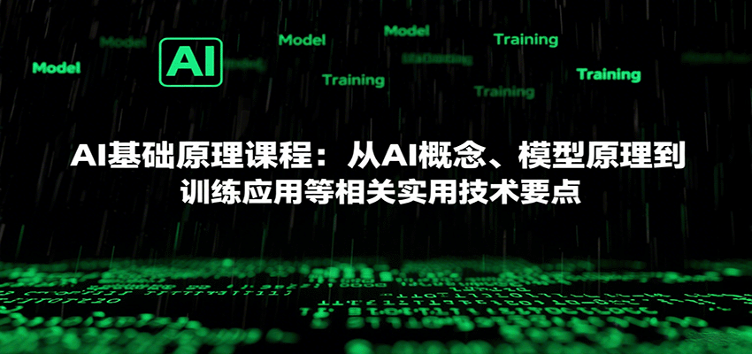 AI基础原理课程:从AI概念、模型原理到训练应用等相关实用技术要点-云科数创
