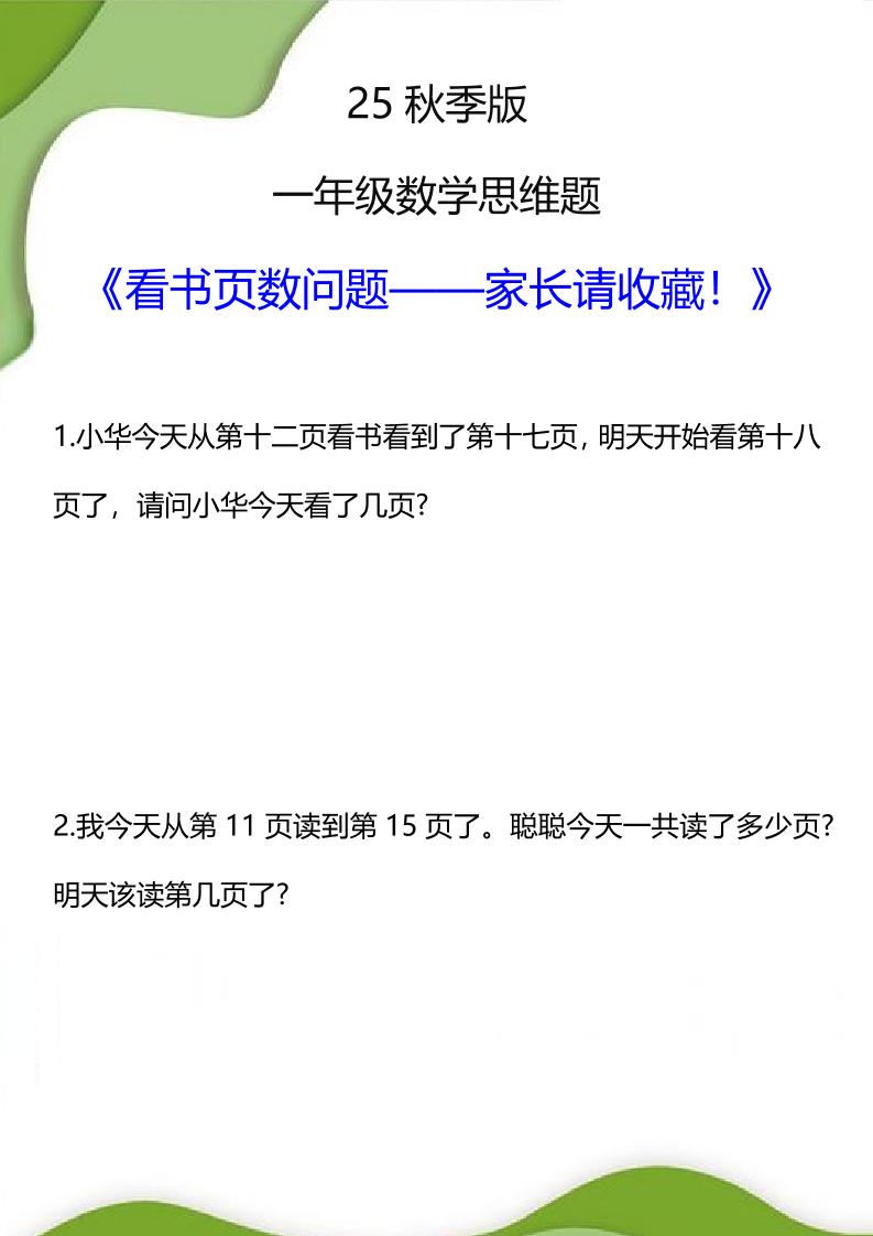 【2025秋新版】一年级数学看书页数问题思维训练题-一上数学-云科数创