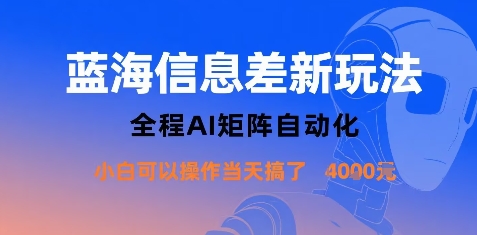 蓝海信息差新玩法,全程AI矩阵自动化小白可以操作当天搞了1k+-云科数创