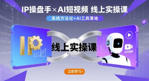 IP操盘手线上实操课,AI短视频线上课-云科数创