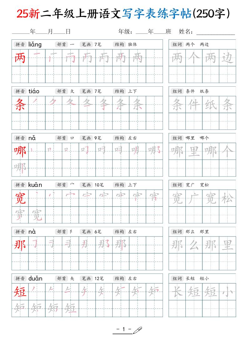 25新二上语文写字表练字贴(250字)42页-云科数创