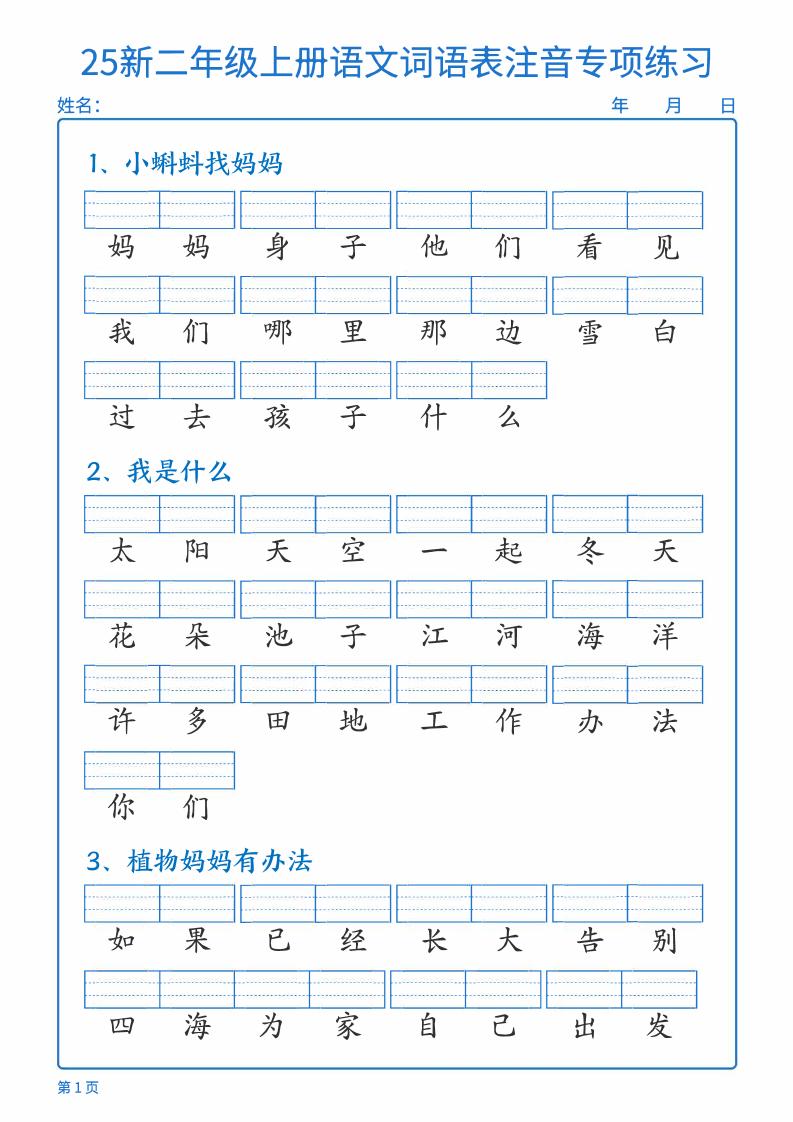 25新二上语文词语表注音专项练习(含答案18页)-云科数创