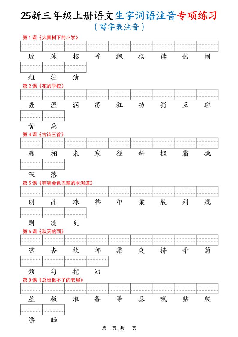 25新三上语文生字词语注音专项练习(写字表识字表词语表三表)12页-云科数创