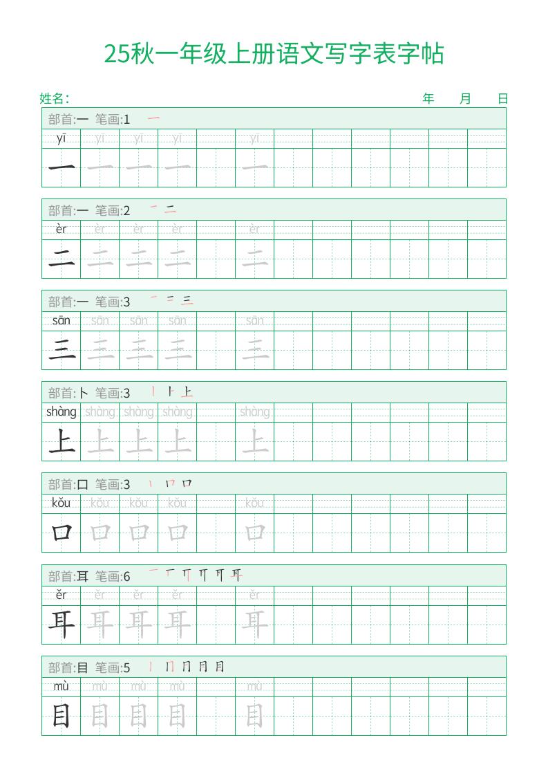 25秋一年级上册语文写字表字帖(一字三描红)15页-云科数创