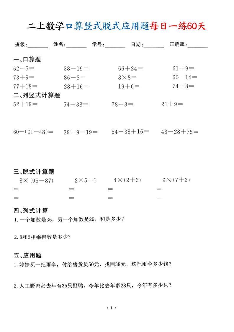 二上数学口算竖式脱式应用题每日一练60天(60页)-云科数创