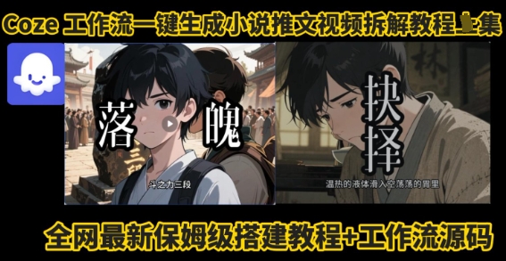 coze工作流一键生成小说推文视频搭建拆解教程,无需剪辑,无需拍摄写文案智能体拆解-云科数创