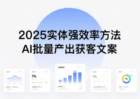 实体强效率方法:AI批量产出获客文案,2025年普通人拥抱AI,实现实体创收-云科数创