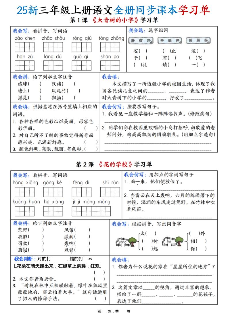 25新三上语文全册同步课本学习单(含答案23页)-云科数创