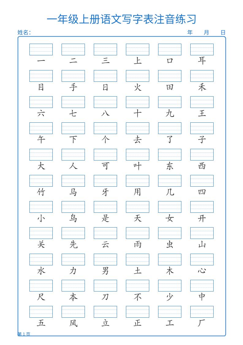 25秋一上语文写字表注音练习2页-云科数创