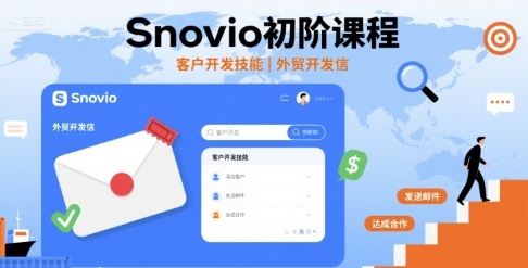 Snovio初阶课程,客户开发技能,外贸开发信-云科数创