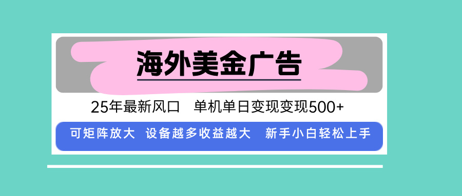 最新海外广告美金,全自动挂机,单机单日500+,可矩阵放大,新手小白轻...-云科数创