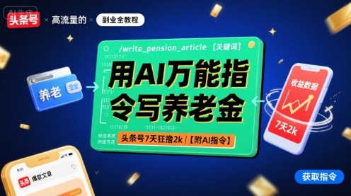用AI万能指令写养老金,头条号7天狂撸2k【附AI指令】-云科数创