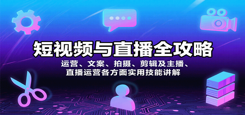 短视频与直播全攻略:运营、文案、拍摄、剪辑及主播、直播运营各方面实用技能讲解-云科数创