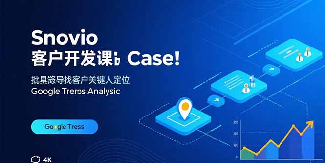 Snovio客户开发课:批量找客户,关键人定位,谷歌趋势分析-云科数创