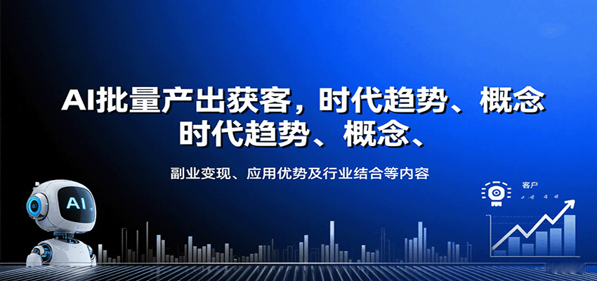 AI批量产出获客,时代趋势、概念、副业变现、应用优势及行业结合等内容-云科数创