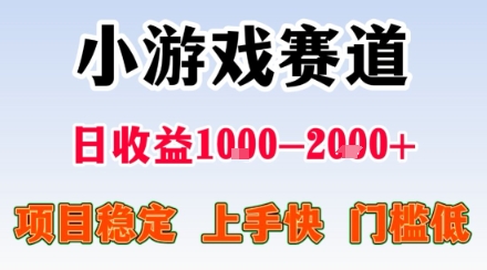 小游戏掘金赛道,日收益1k+,项目稳定,上手快无难度,0门槛人人可做【揭秘】-云科数创