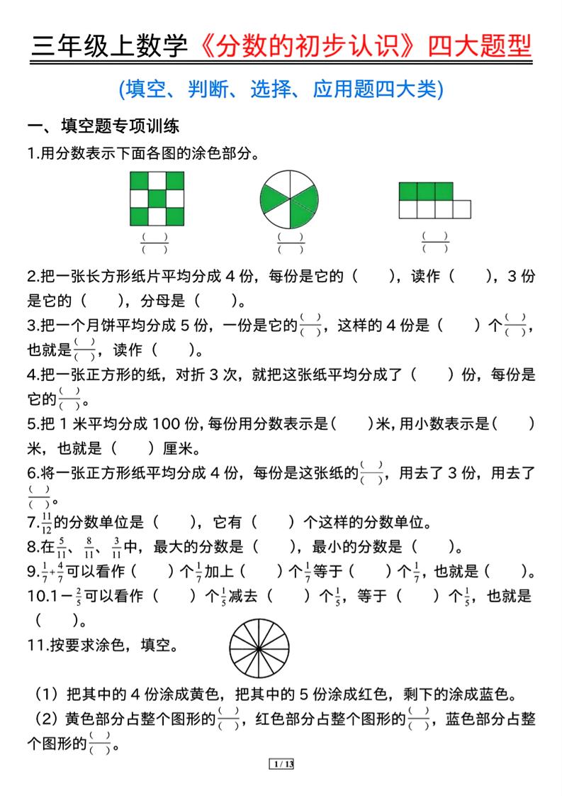 三上数学《分数的初步认识》四大题型(含答案13页)-云科数创