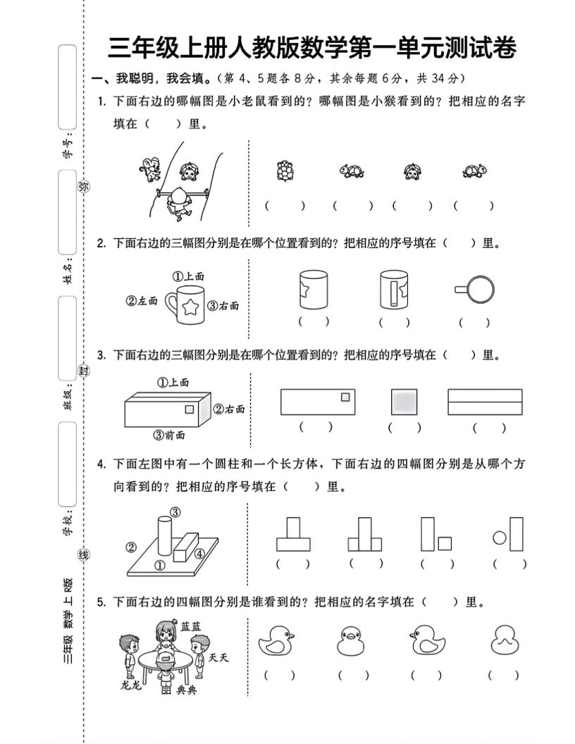 三上数学第一单元测试卷观察物体4页-云科数创