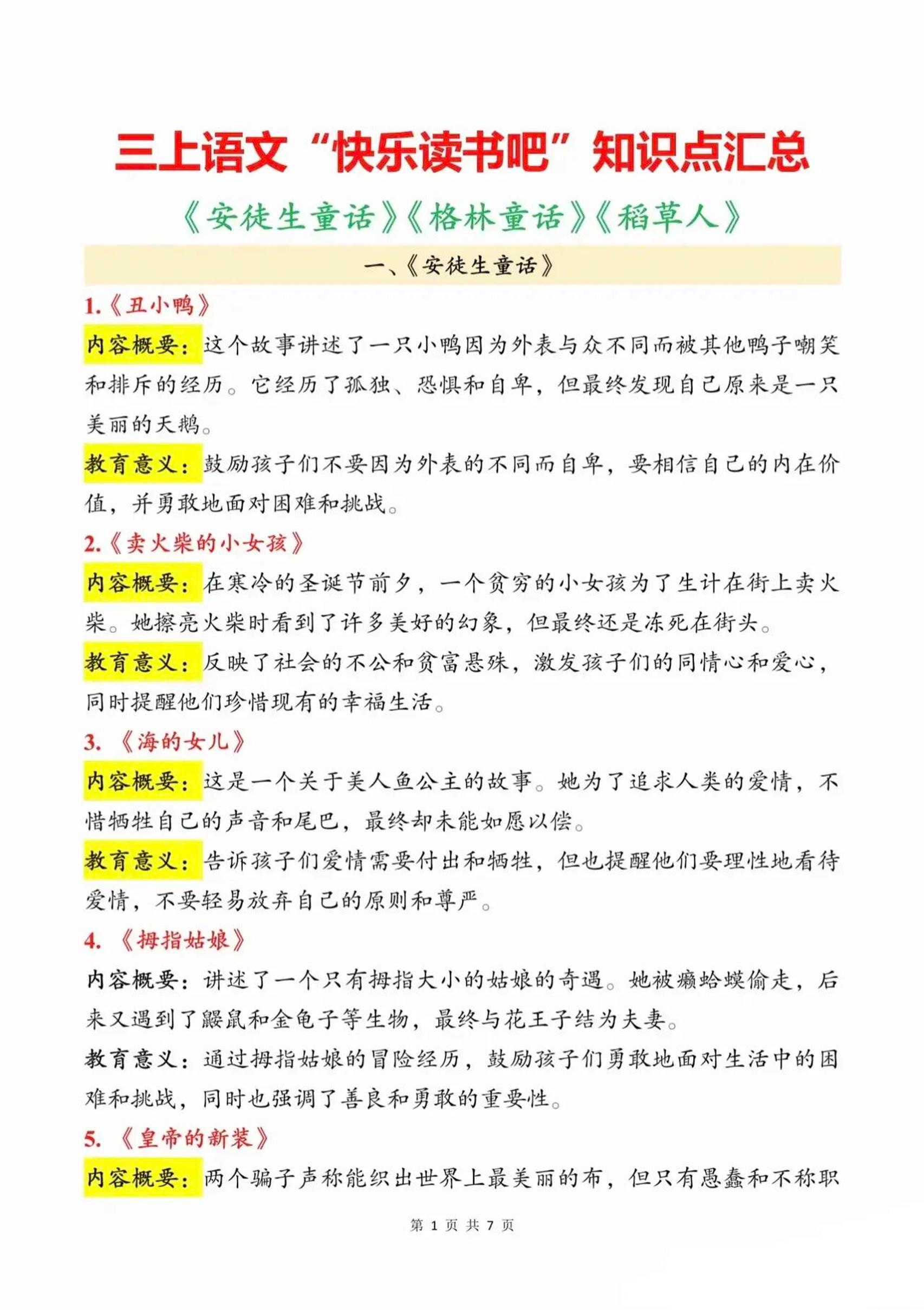 三上语文知识点汇总(安徒生童话、格林童话、稻草人)7页-云科数创