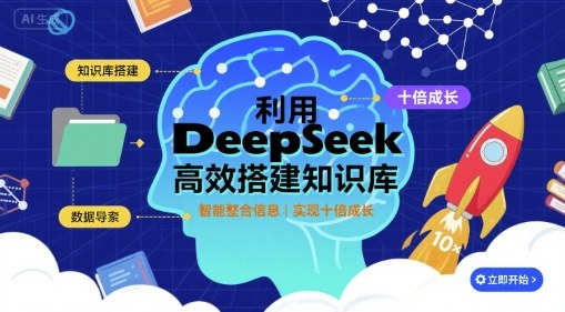 利用deepseek高效搭建知识库,实现十倍成长-云科数创