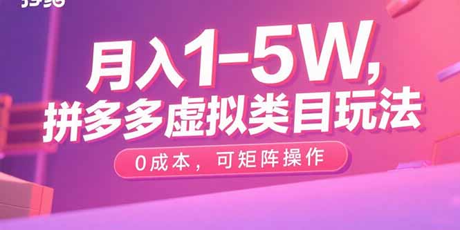 月入1-5W,拼多多虚拟类目玩法,0成本,可矩阵操作-云科数创