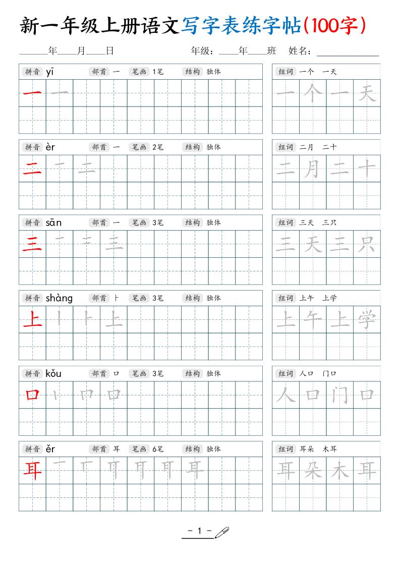 新一上语文写字表练字帖(100字17页)-云科数创