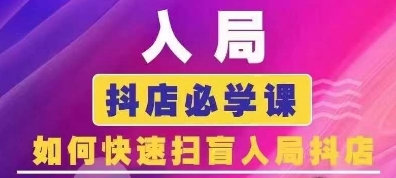 抖音商城运营课程(更新25年9月),入局抖店必学课, 如何快速扫盲入局抖店-云科数创