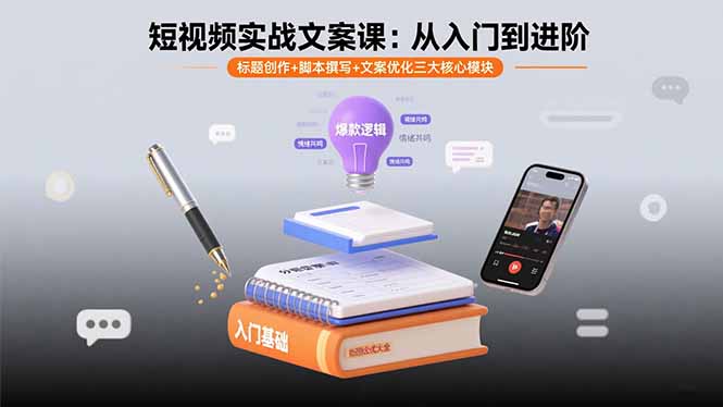 短视频实战文案课:从入门到进阶 标题创作+脚本撰写+文案优化三大核心模块-云科数创