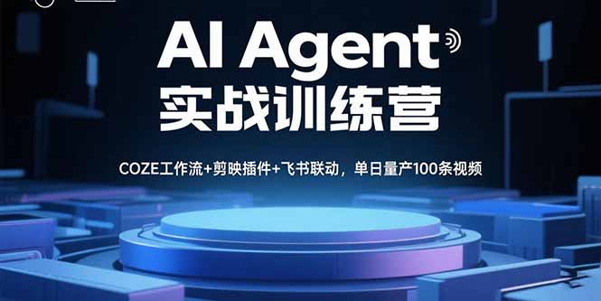 AI Agent实战训练营,COZE工作流+剪映插件+飞书联动,单日量产100条视频-云科数创