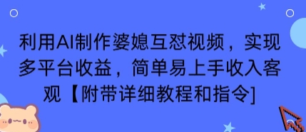 利用AI制作婆媳互怼视频,实现多平台收益,简单易上手收入可观【附带详细教程和指令】-云科数创