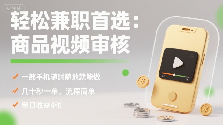 轻松兼职首选:商品视频审核,一部手机随时随地就能做,几十秒一单,流程简单,单日收益4张【揭秘】-云科数创