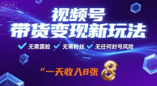 视频号带货变现新玩法,无需露脸,无需粉丝,无任何封号风险,一天收益8张【揭秘】-云科数创