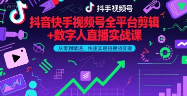 抖音快手视频号全平台剪辑+数字人直播实战课,从零到精通,快速实现短视频变现(更新9月)-云科数创