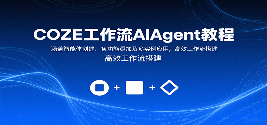 COZE工作流AIAgent教程:涵盖智能体创建、各功能添加及多实例应用,高效工作流搭建-云科数创