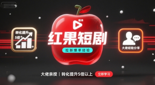红果短剧拉新大佬爆单经验分享之如何提高短剧转化,这样做,短剧拉新转化直接提升5倍以上-云科数创