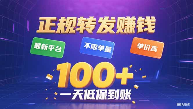 今年最新正规平台 转发赚钱 不限单量,单价高,一天轻松100+-云科数创