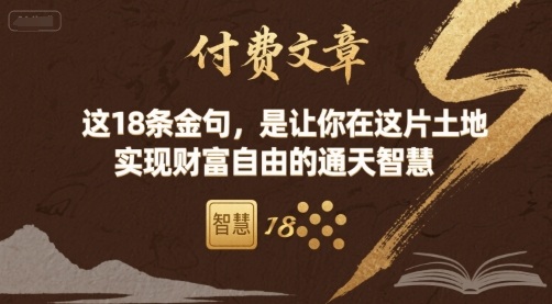 付费文章:这18条金句,是让你在这片土地 实现财富自由的通天智慧-云科数创
