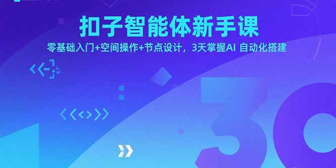 扣子智能体新手课,零基础入门+空间操作+节点设计,3天掌握AI自动化搭建-云科数创