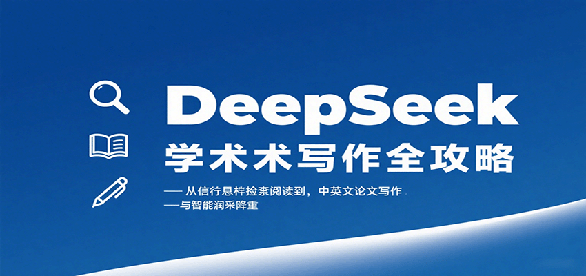 DeepSeek学术写作全攻略:从文献检索阅读到中英文论文写作与智能润色降重-云科数创