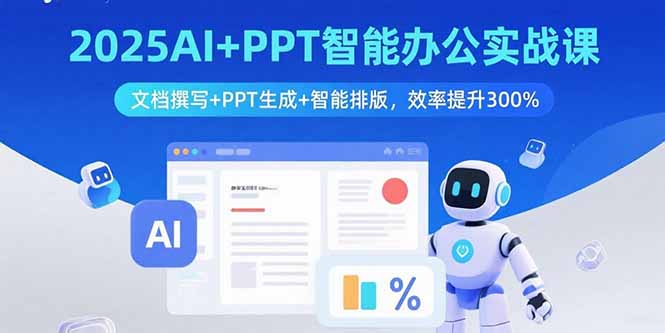 2025AI+PPT智能办公实战课:文档撰写+PPT生成+智能排版,效率提升300%-云科数创