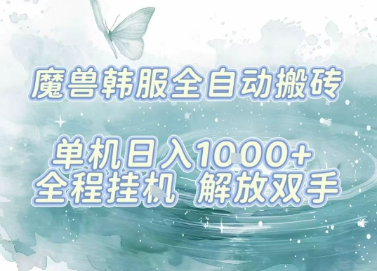 最新韩服游戏搬砖项目,全自动挂G运行,解放双手,无脑打金适合新手小白,单机日入1k【揭秘】-云科数创
