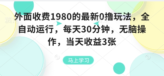 外面收费1980的最新0撸玩法,全自动挂G,每天30分钟,无脑操作,当天收益3张【揭秘】-云科数创