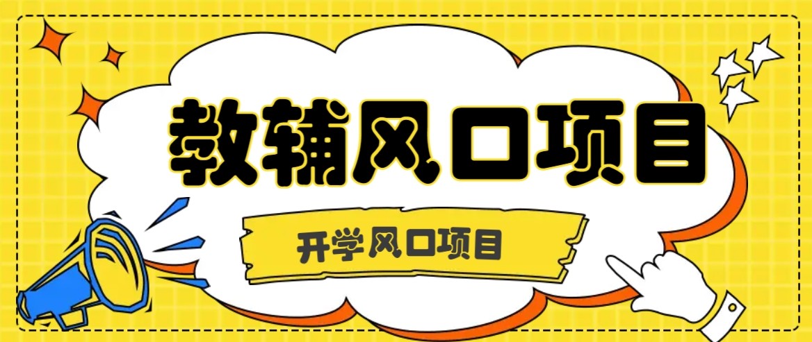 开学季风口项目,教辅虚拟资料,长期且收入稳定的项目,零门槛轻松月入20000+-云科数创