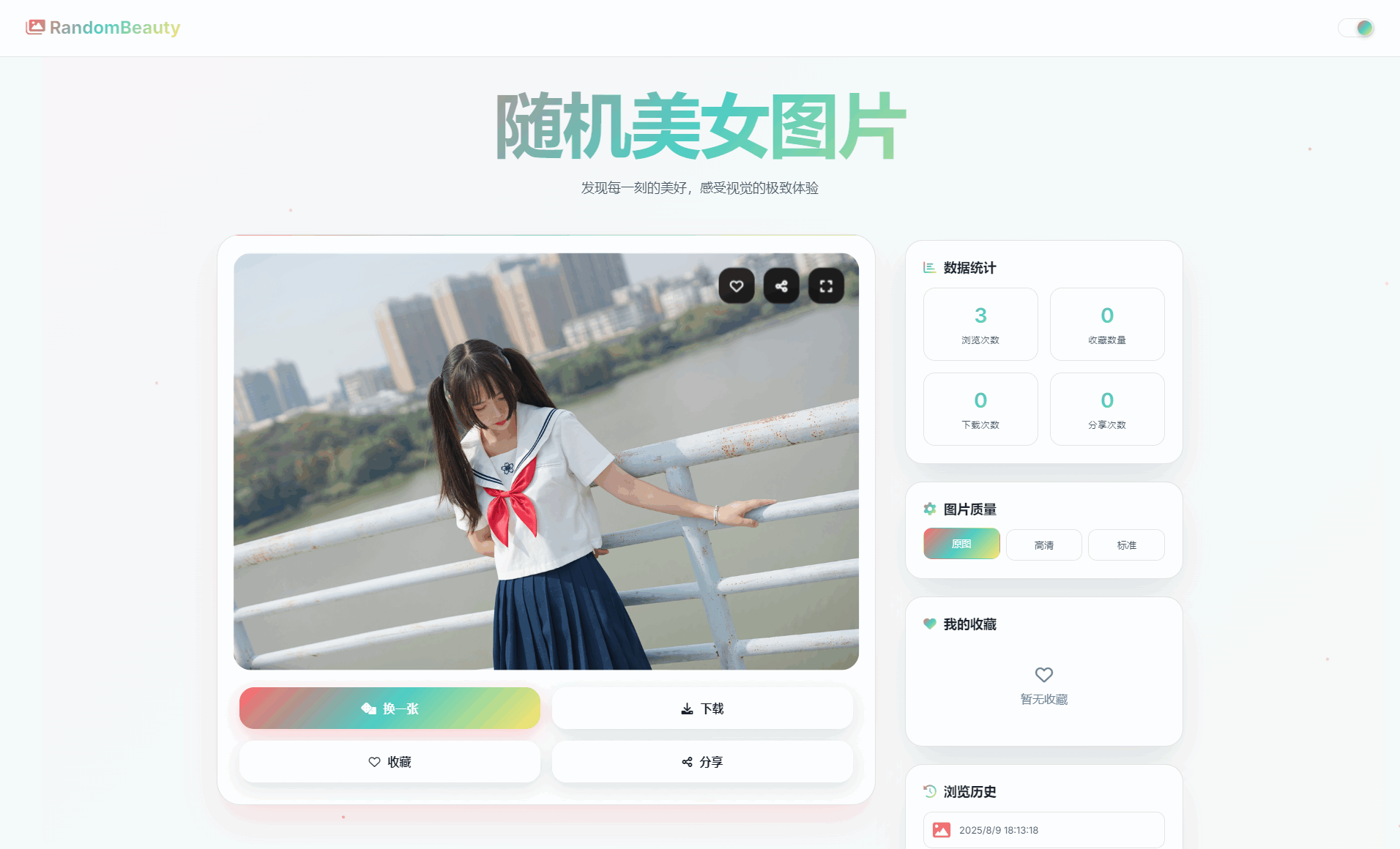 随机小姐姐图片源码_极致UI_保存历史缓存源码分享-云科数创
